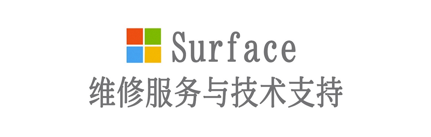 康乐surface产品维修服务中心