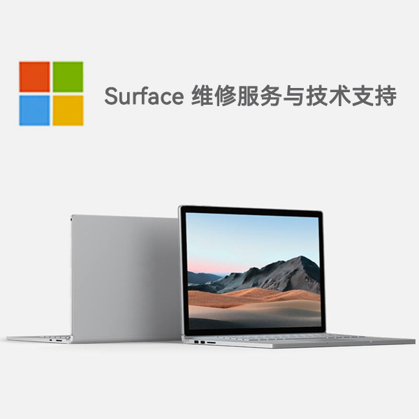 康乐surface产品维修服务电话